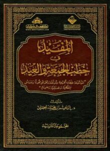 المفيد في خطب الجمعة والعيد المجموعة الثانية