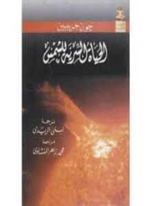 الحياة السرية للشمس