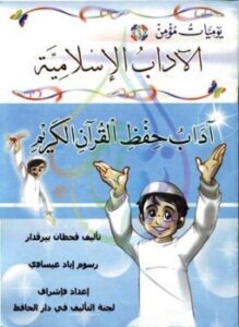 يوميات مؤمن 1 آداب حفظ القرآن الكريم ملون