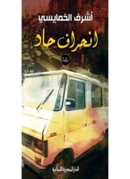 إنحراف حاد