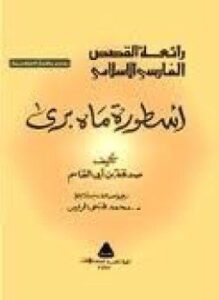 أسطورة ماه برى