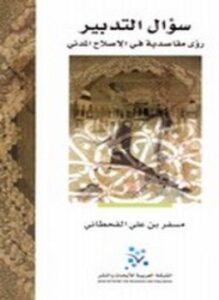 سؤال التدبير