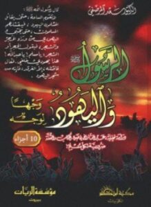 الرسول صلى الله عليه وسلم واليهود وجهاً لوجه 10 أجزاء