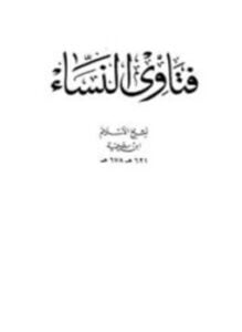 فتاوى النساء ط دار الأرقم