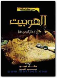 الهوبيت