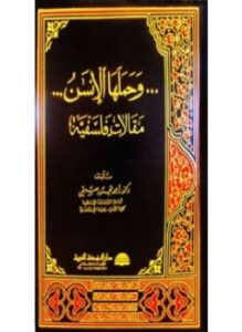 و حملها الإنس مقالات فلسفية