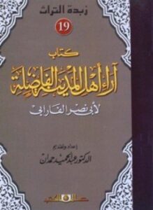 آراء أهل المدينة الفاضلة ومضاداتها