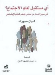 أي مستقبل لعلم الإجتماع؟