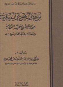 موقف اليهود والنصارى من المسيح عليه السلام وإبطال شبهاتهم حوله