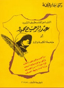 الشاعر الفلسطيني عبد الرحيم محمود أو ملحمة الكلمة والدم