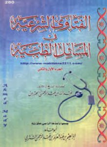 الفتاوى الشرعية فى المسائل الطبية
