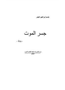 جسر الموت