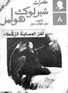 العصابة الرقطاء