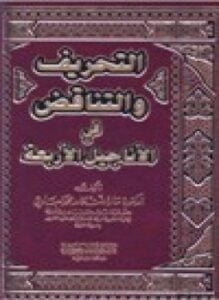 التحريف التناقض في الأناجيل الأربعة