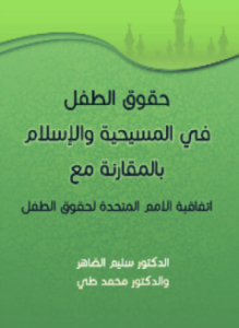 حقوق الطفل في المسيحية والإسلام بالمقارنة مع إتفاقية الأمم المتحدة لحقوق الطفل