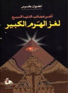 لغز الهرم الكبير