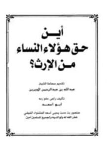 أين حق هؤلاء النساء من الإرث
