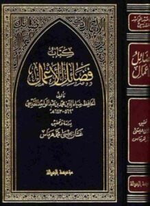 فضائل الأعمال ت هرماس