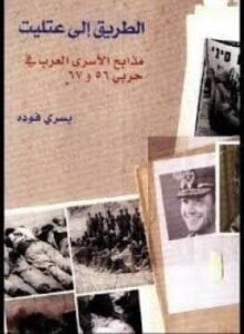 الطريق إلى عتليت