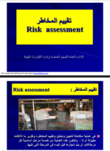تقييم المخاطر - Risk assessnent