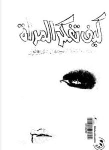كيف تفكر المرأة