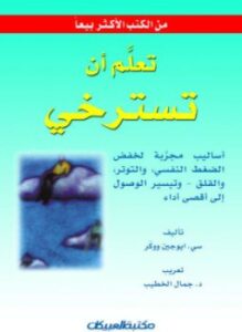 تعلم أن تسترخي