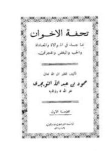 تحفة الإخوان بما جاء في الموالاة والمعاداة والحب والبغض والهجران