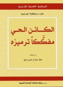 الكائن الحي مفككا ترميزه