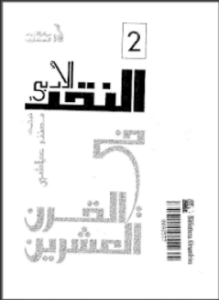 النقد الأدبى فى القرن العشرين