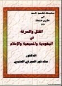القتل والسرقة في اليهودية والمسيحية والإسلام