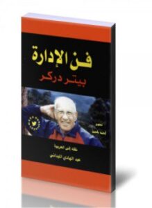 فن الإدارة