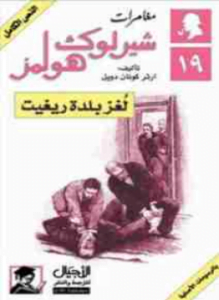 لغز بلدة ريغيت