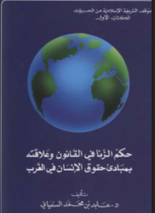 حكم الزنا فى القانون وعلاقته بمبادئ حقوق الإنسان فى الغرب