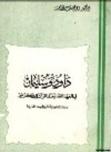داود وسليمان في العهد القديم والقرآن الكريم دراسة لغوية تاريخية مقارنة