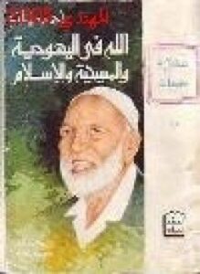 الله في اليهودية والمسيحية والإسلام