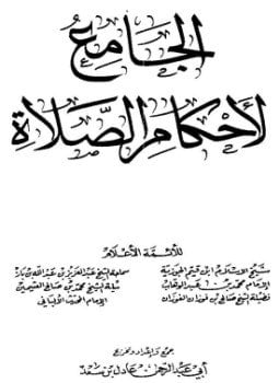 الجامع لأحكام الصلاة 1-2 الطبعة الأخيرة