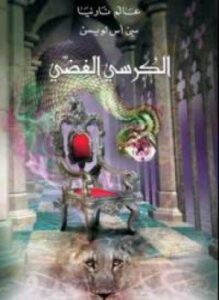عالم نارنيا 6 الكرسى الفضى