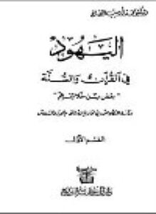 اليهود في القرآن والسنة