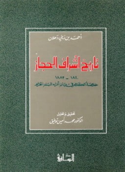 تاريخ أشراف الحجاز - خلاصة الكلام فى بيان أمراء البلد الحرام