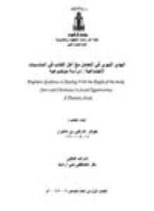 الهدي النبوي في التعامل مع أهل الكتاب في المناسبات الاجتماعية دراسة موضوعية