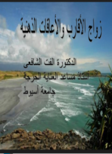 زواج الاقارب والاعاقات الذهنية