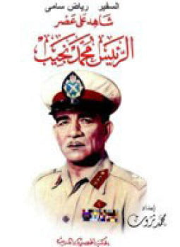 السفير رياض سامي شاهد على عصر الرئيس محمد نجيب