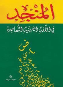 المنجد في اللغة