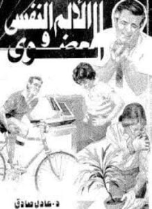 الألم النفسي والعضوي