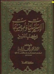 الإسرائيليات والموضوعات في كتب التفسير
