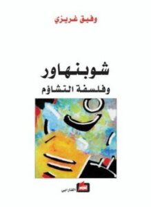 شوبنهور وفلسفة التشاؤم