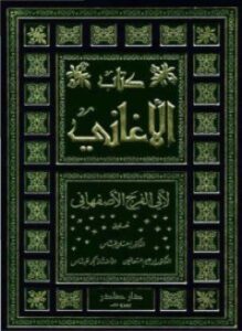 المجلدات (16-18) من كتاب الأغاني