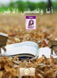 أنا ونصفى الأخر