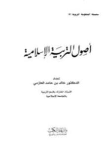 أصول التربية الإسلامية