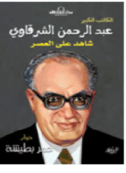 شاهد على العصر . عبد الرحمن الشرقاوى